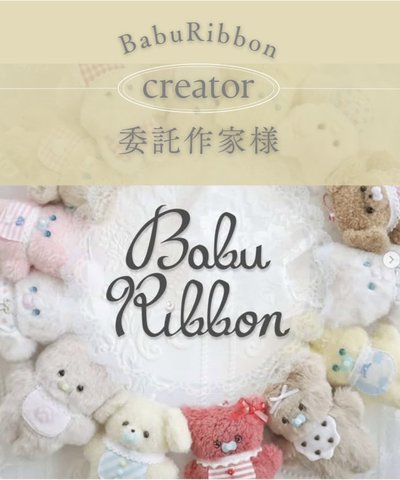 BabuRibbonさんのぬいぐるみ作品